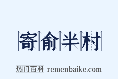 寄俞半村是什么意思的图片